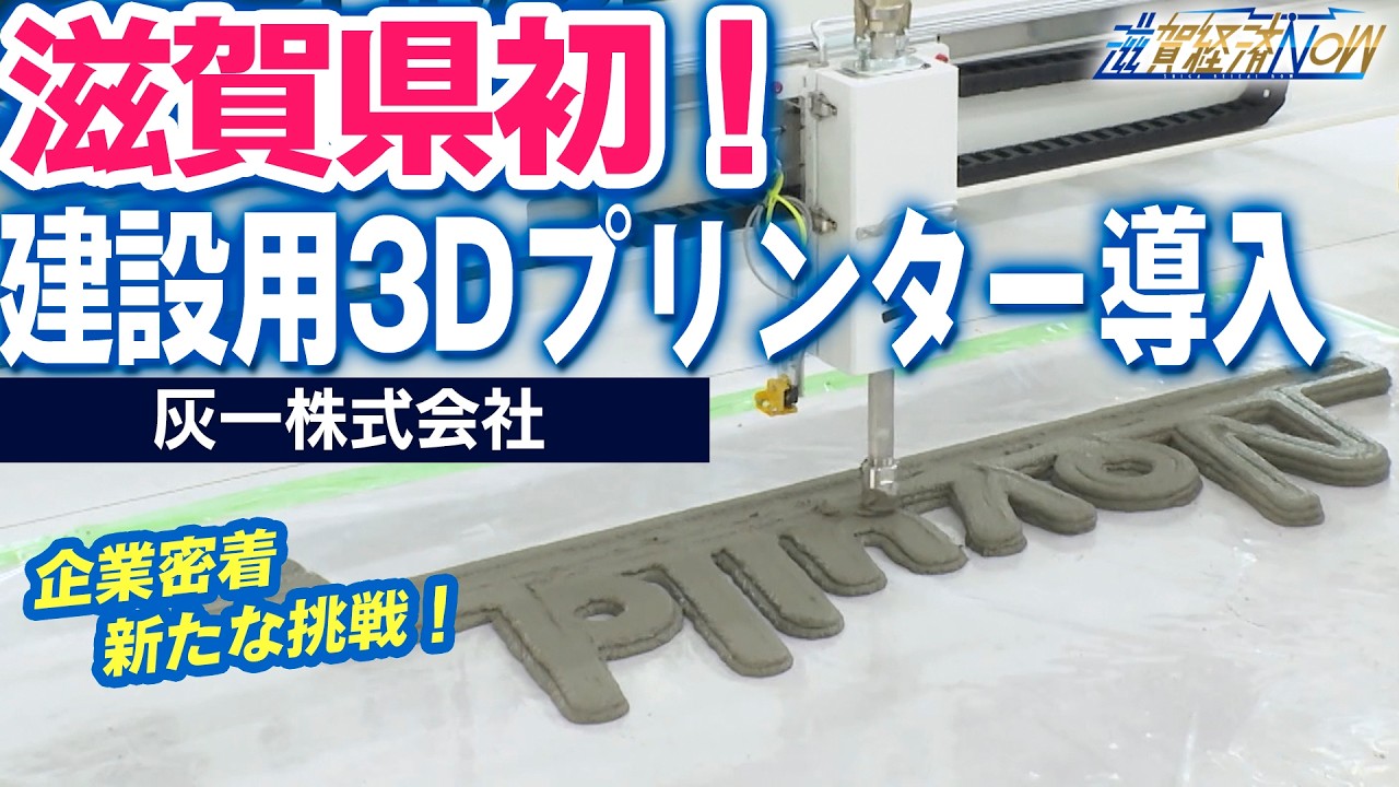 滋賀県初！建設用3Dプリンター導入の衝撃｜灰一株式会社 – 滋賀経済NOW 