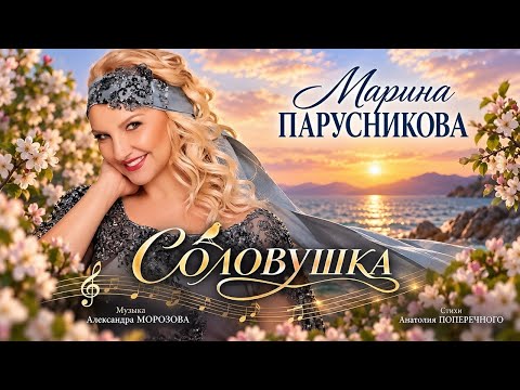 Marina Parusnikova – Nightingale (Single, 2026)
