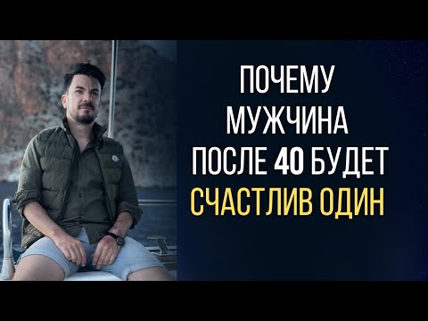 Почему МУЖЧИНА ПОСЛЕ 40 будет счастлив ОДИН? / ПЛЮСЫ ЖИЗНИ СОЛО