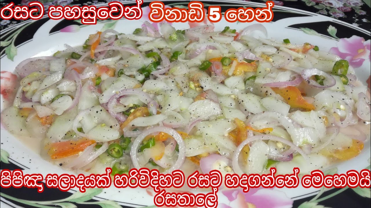 පිපිඤ්ඤා සලාදේ රසට හදාගන්න රසට කන්න පිපිඤ්ඤා සලාදේ මෙහෙම හදන්න CUCUMBER