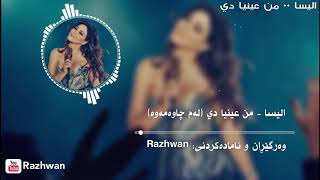 اليسا - من عينيا دي بەژێرنووسی كوردی و عەرەبی | Elissa - Men Inaya Di Kurdish & Arabic Lyrics