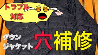 【キャンプトラブル対応】ダウン穴補修