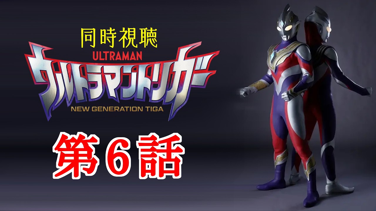 初見・同時視聴】「ウルトラマントリガー」第6話 - YouTube