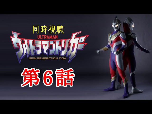 【絵コンテ】ウルトラマントリガー 第4・5・6話 初見・同時視聴】「ウルトラマントリガー」第6話 - YouTube