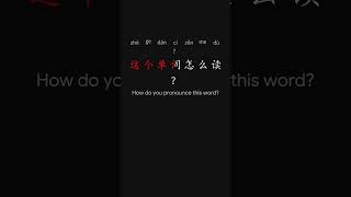 All in One Learn Chinese the Fastest 最快学中文 L1 22 p6 #learnchinese #putonghua