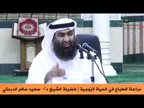 مراعاة الطباع في الحياة الزوجية | فضيلة الشيخ د/ سعيد سالم الدرمكي