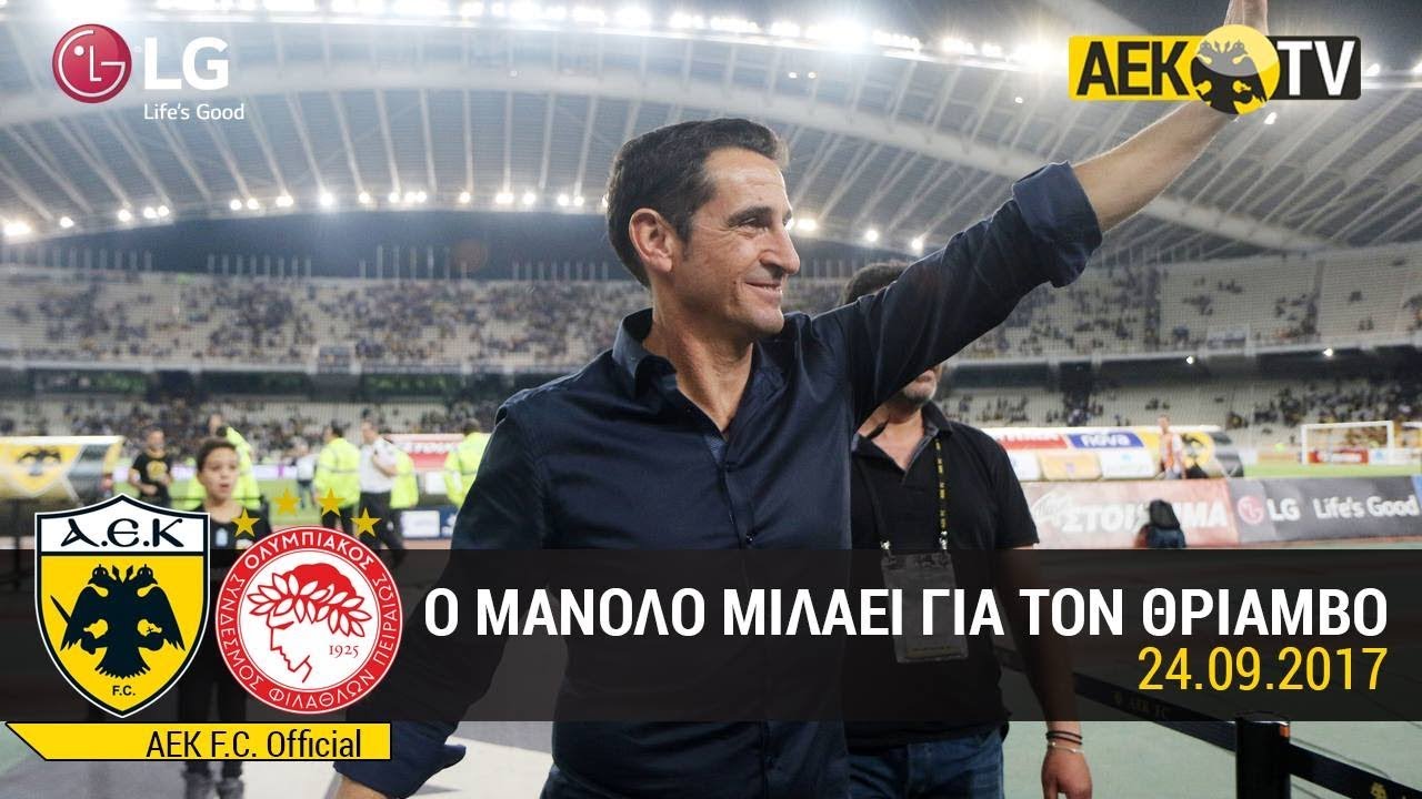 AEK F.C. - Μανόλο Χιμένεθ στο AEK TV μετά το 3-2 με τον Ολυμπιακό αεκ φανελα