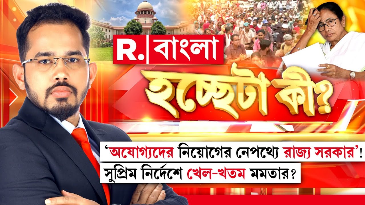 'অযোগ্যদের নিয়োগের নেপথ্যে রাজ্য সরকার'! সুপ্রিম নির্দেশে খেল-খতম মমতার?