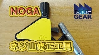 ネジ山の修正にNOGAのスレッドメイト【ファクトリーギアの工具ブログ】