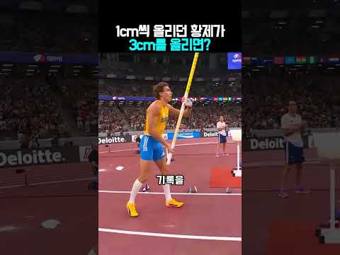 인간이 아니라 진짜 ‘인간새’였던 듀플랜티스 레전드 신기록 #shorts