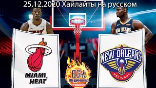 Майами Хит - Нью Орлеан Пеликанс 25.12. 2020 Хайлайты НБА на русском