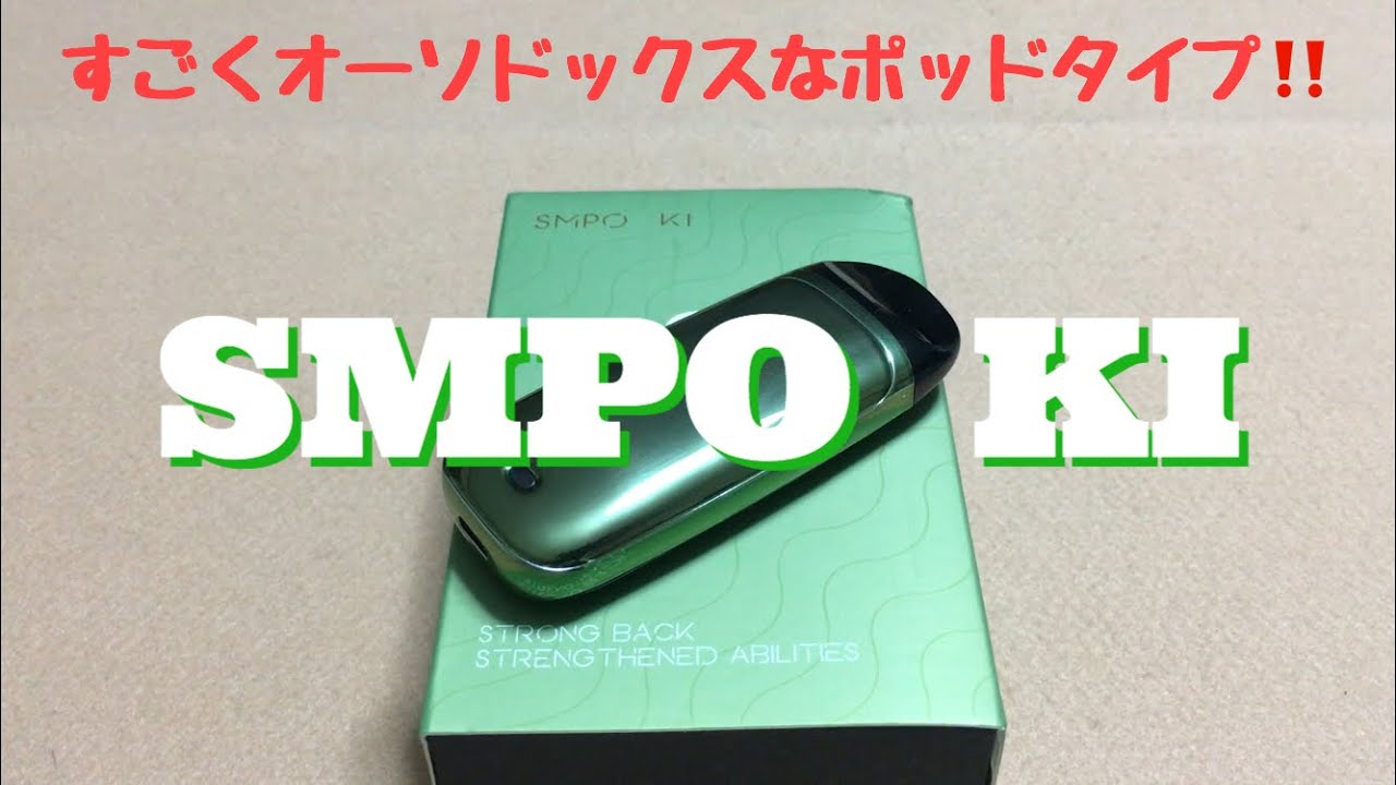 SMPO  KI　開封レビュー　すごくオーソドックスなポッドタイプ！！