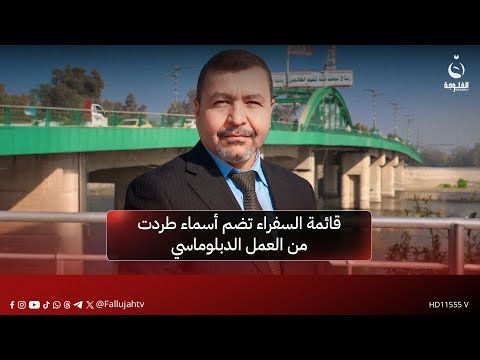 عضو مجلس النواب زهير الفتلاوي قائمة السفراء تضم أسماء طردت من العمل الدبلوماسي