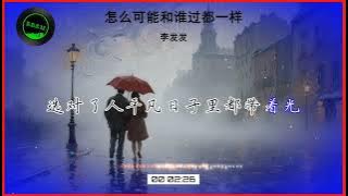 2025華語網絡流行音樂 ||《怎麼可能和誰過都一樣》|| 李發發 || 動態歌詞