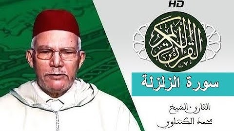 سورة الزلزلة بصوت محمد الكنتاوي - Mohamed El Kantaoui - Sourat AL ZALZALAH