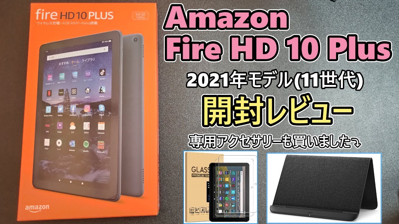 【Amazon Fire HD 10 Plus】初めてAmazonタブレットを買ったので開封レビュー 前編(ゆっくり実況)