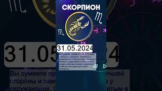 Гороскоп на 31.05.2024 СКОРПИОН