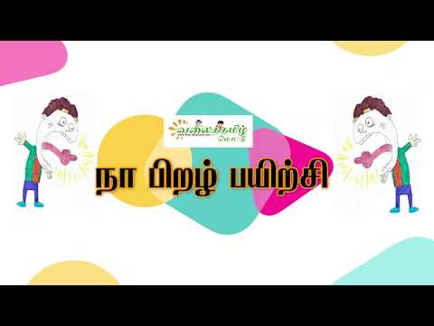 நா பிறழ் பயிற்சி_September2019