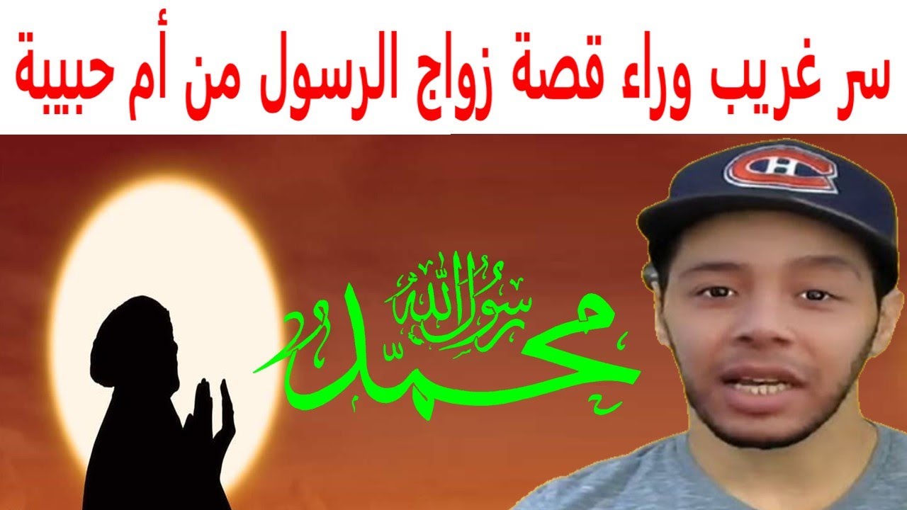 قصة زوجة الرسول من أم حبيبة رملة بنت أبي سفيان رضي الله / قصص الصحابيات بالدارجة المغربية