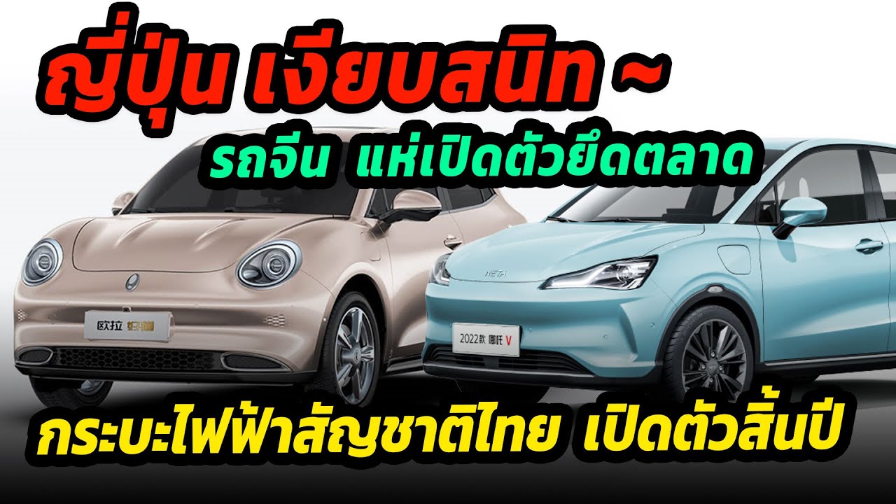 รถจีนยึดตลาดเมืองไทย  Neta V เปิดราคาพรุ่งนี้ ORA เตรียมขึ้นราคาใหม่ กระบะไฟฟ้าไทย เปิดตัวสิ้นปี