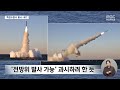 "공포에 질리게" 북한, 핵 공격 잠수함에서 순항미사일 시험발사 (2026.10.15/뉴스데스크/MBC)