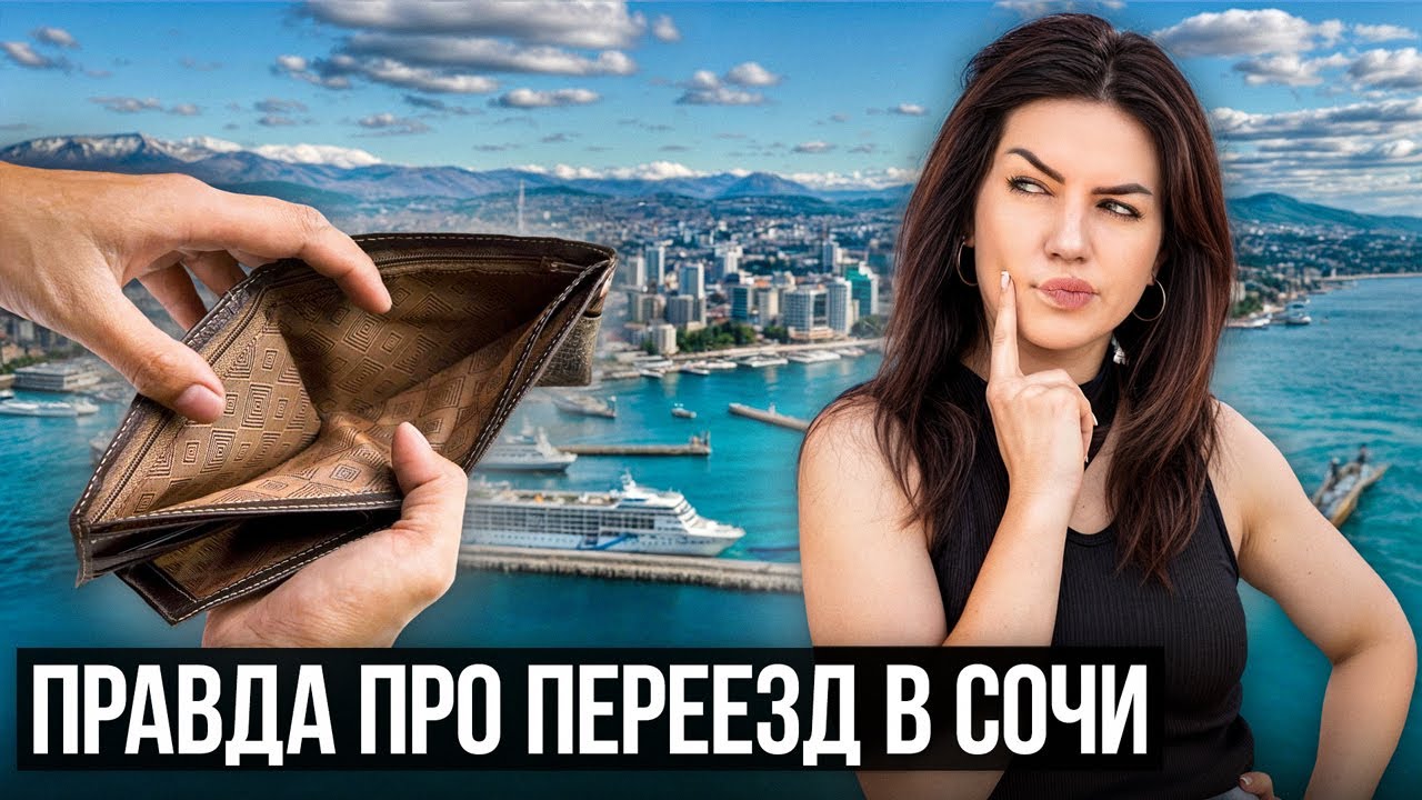 Сколько РЕАЛЬНО СТОИТ жизнь в СОЧИ? Переезд на ПМЖ. Неудобная правда..