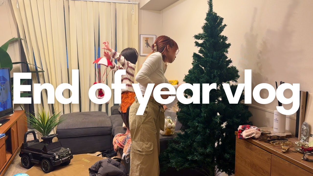 [vlog]年末のおもちゃ断捨離/家族時間/ツリーしまう/2026カレンダー紹介/年末の恒例自分への手紙/2025年もありがとうございました！