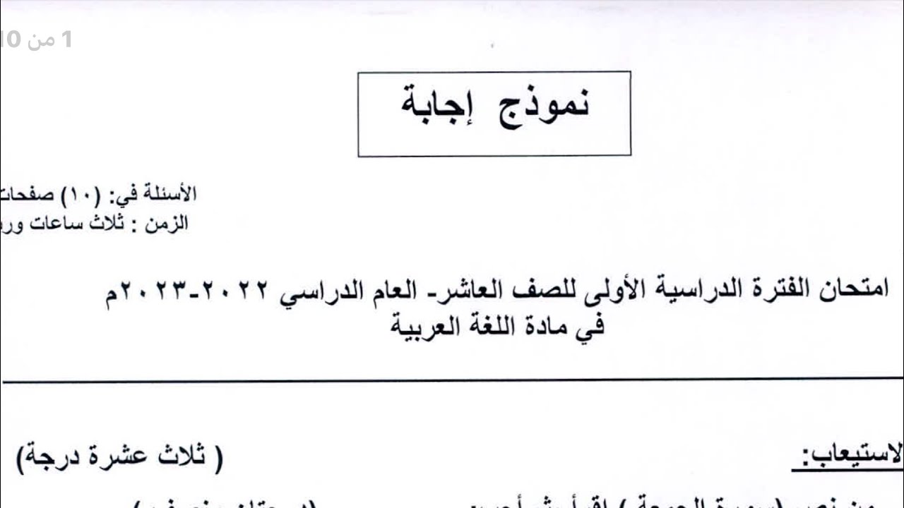 عربي عاشر  اجابة نموذج امتحان سابق الفصل الدراسي الاول