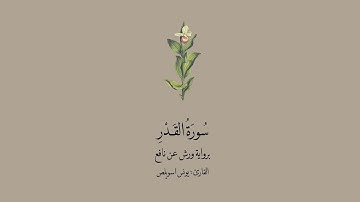 سورة القدر برواية ورش عن نافع || القارئ: يونس اسويلص .