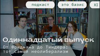 От Фридмана до Тиндера: тот самый неолиберализм