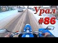 Мотоцикл Урал. #86. Открыл сезон в январе.
