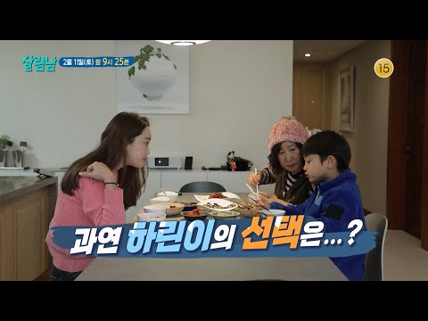 [<strong>예고</strong>] “하린이를 데뷔 시키자” <strong>오</strong> 여사의 말에 결사 반대하는 태우와 인희❌️ 과연 막내아들의 선택은…? [살림하는 남자들/House Husband 2] | KBS 방송