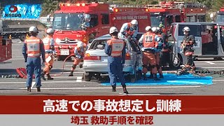 高速での事故想定し訓練 埼玉、救助手順を確認