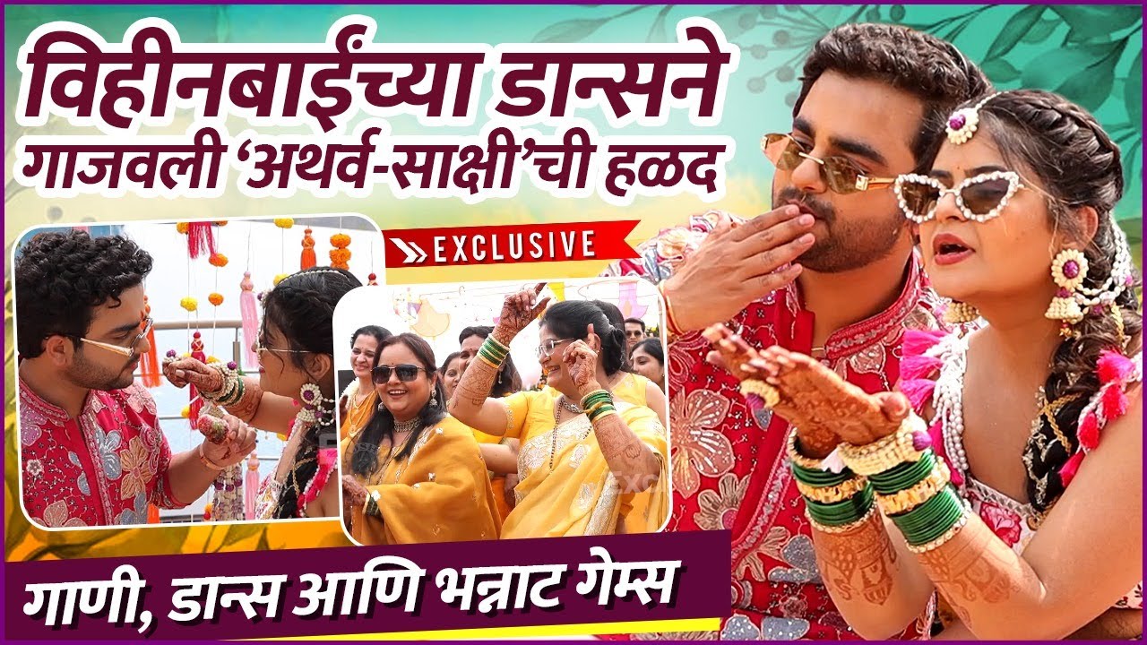 अथर्व-साक्षीच्या हळदीला दणक्यात नाचले कलाकार | Full-On Dance & Games at Atharva–Sakshi’s Haldi