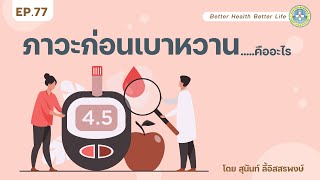 EP.77 ภาวะก่อนเบาหวาน…..คืออะไร