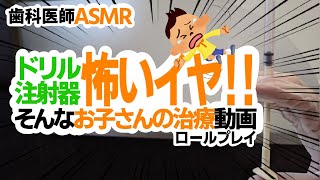 【ASMR】本物の歯医者がロールプレイ〜嫌がる子供の治療編〜【キーン音あり】小児歯科