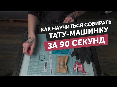 Как за 90 сек. научится правильно собирать тату-машинку | Тату обучение