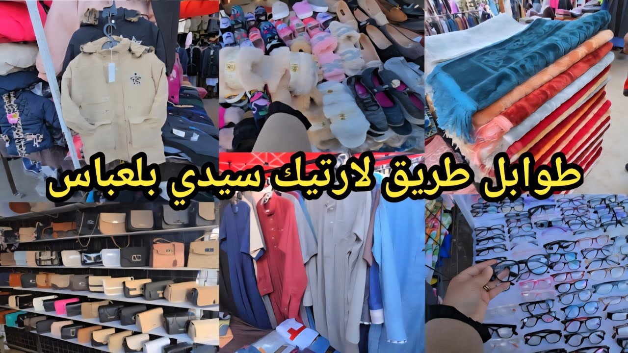 جولة شتوية تبرد القلب في طوابل طريق لارتيك سيدي بلعباس السلع متوفرة تسوقو مع ختكم أم حبيب🥰