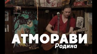 Video thumbnail of "Атморави "Родина" (22/07/2017 в клубе "Археология", Москва)"