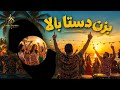 شادترین آهنگ بندری        بزن دستا بالا    نجومي