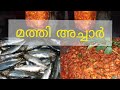 Mathi achar.... മത്തി അച്ചാർ.### Saradine Pickle.... Home made achar recipe#####
