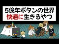【アニメ】運良すぎて5億年ボタンの世界で文明築けた