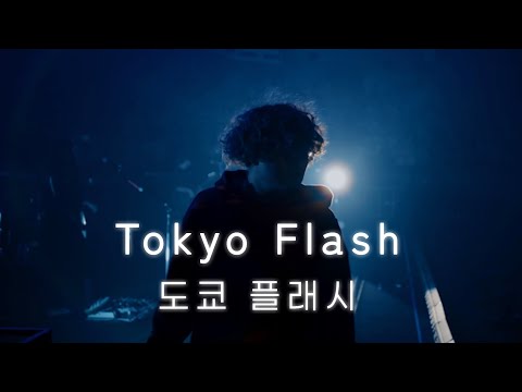 「東京フラッシュ」 (도쿄 플래시) - Vaundy one man live at BUDOKAN "深呼吸" Tokyo flash / [KOR/JPN]