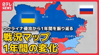 【CGで見る戦況マップ】1分半で振り返るウクライナ侵攻…都市を巡るロシアとの攻防