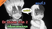 Dr Stone 30 นาท จบ I สปอยการ ต น I ซ ซ น 1 Youtube Dr Stone 30 นาท จบ I สปอยการ ต น I ซ ซ น 1 Youtube