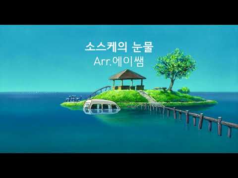 宗介のなみだ (소스케의 눈물) (Bb, C Key) - 벼랑 위의 포뇨 OST