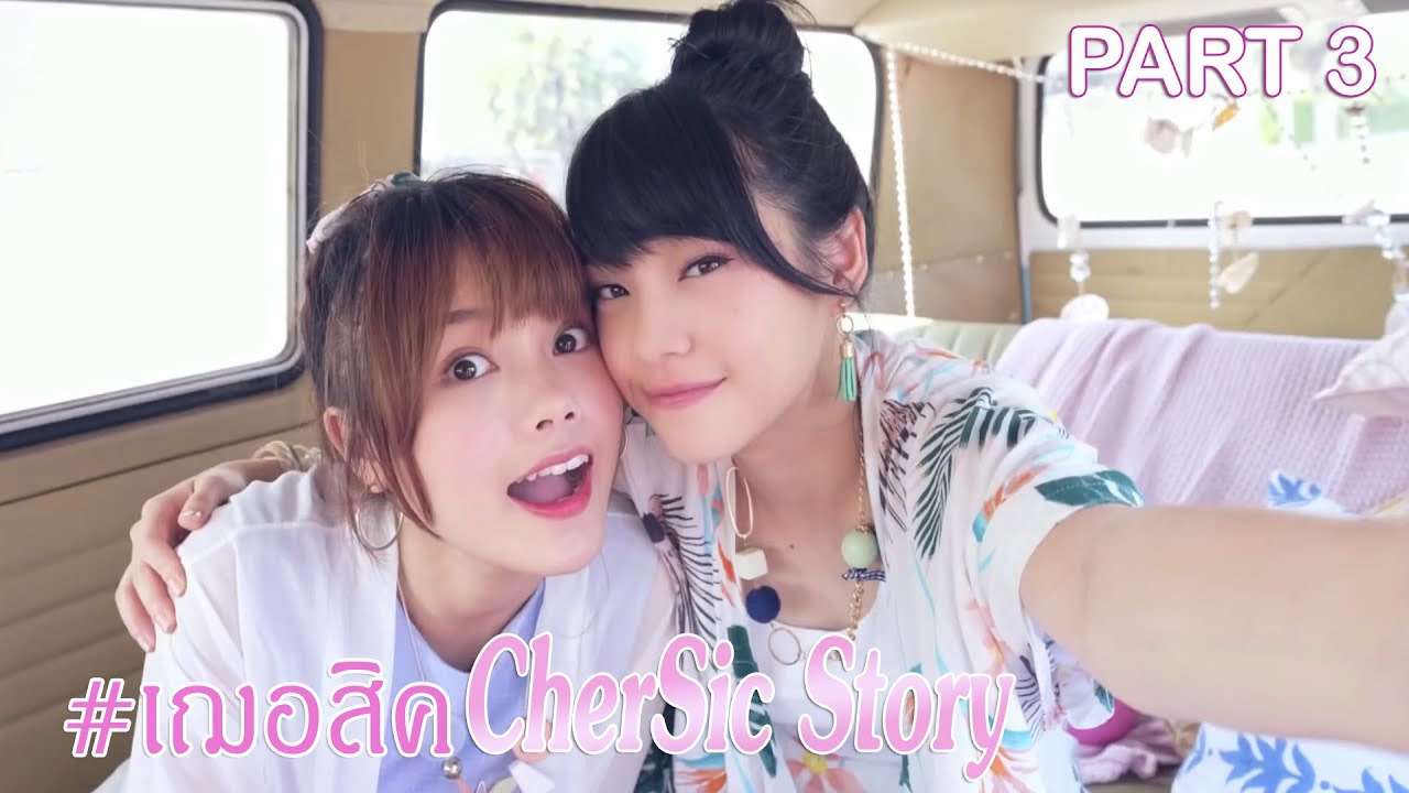 [Cherprang x Music BNK48] #เฌอสิค​​ CherSic Story PART3 - WITH ME