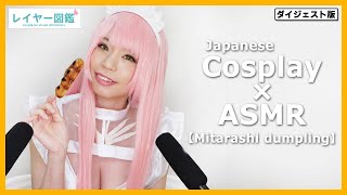 【ASMR】Mitarashi dumpling Eating Sounds -「FGO」Queen Medb Japanese cosplayer 『FGO』女王メイヴみたらし団子咀嚼音【音フェチ】