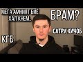 Занг БА КГБ, Барои САТРУ ХИЧОБ!! Оё Мушкилира КГБ-хал метона када?