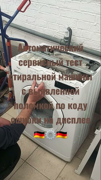 Автоматический сервисный тест стиральной машины с выявленной поломкой ...